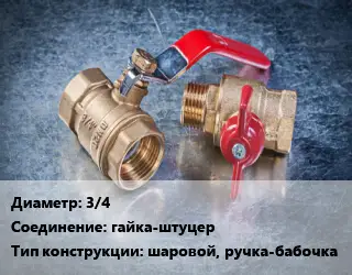 Кран металлический 3/4 гайка-штуцер шаровой, ручка-бабочка